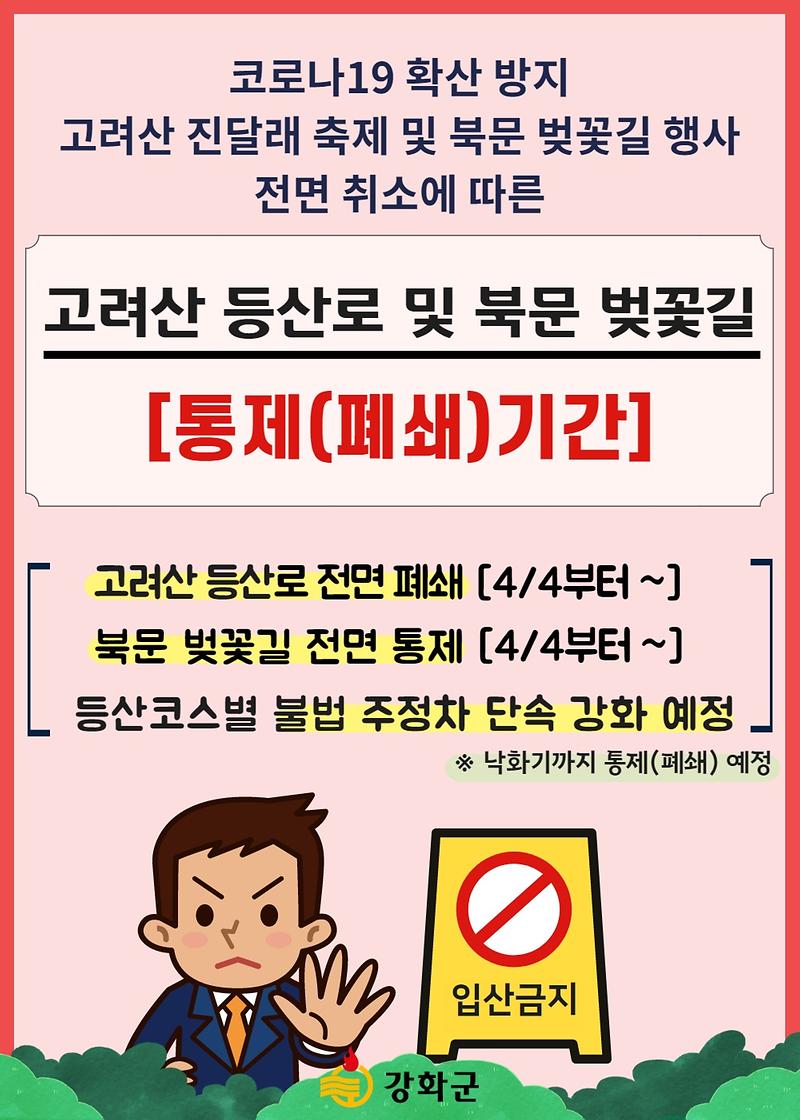 고려산 진달래 축제, 북산 벚꽃길 행사 전면 취소 사진